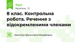 8 клас. Контрольна робота. Речення з відокремленими членами