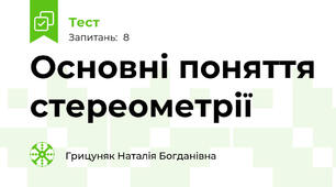 Основні поняття стереометрії