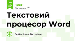 Текстовий процесор Word 