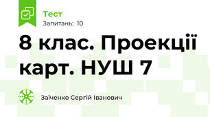 8 клас. Проекції карт. НУШ 7