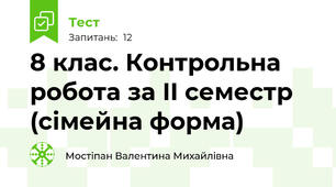 8 клас. Контрольна робота за II семестр (сімейна форма)