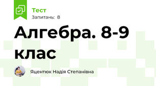  Алгебра. 8-9 клас