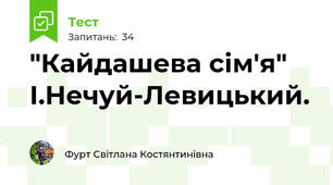 "Кайдашева сім'я" І.Нечуй-Левицький.  