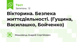 Вікторина. Безпека життєдіяльності. (Гущина, Василашко, Бойченко)