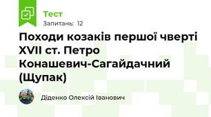 Походи козаків першої чверті XVII ст. Петро Конашевич-Сагайдачний (Щупак)