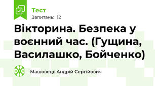 Вікторина. Безпека у воєнний час. (Гущина, Василашко, Бойченко)
