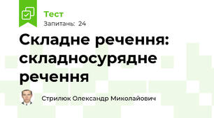 Складне речення: складносурядне речення