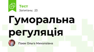 Гуморальна регуляція