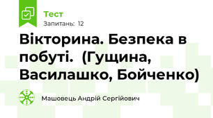 Вікторина. Безпека в побуті.  (Гущина, Василашко, Бойченко)