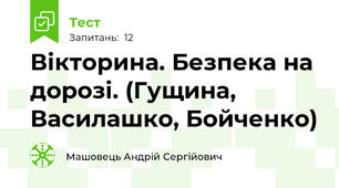 Вікторина. Безпека на дорозі. (Гущина, Василашко, Бойченко)
