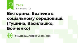 Вікторина. Безпека в соціальному середовищі. (Гущина, Василашко, Бойченко)