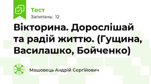 Вікторина. Дорослішай та радій життю. (Гущина, Василашко, Бойченко)