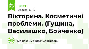 Вікторина. Косметичні проблеми. (Гущина, Василашко, Бойченко)