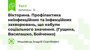 Вікторина. Профілактика неінфекційних та інфекційних захворювань, що набули соціального значення. (Гущина, Василашко, Бойченко)