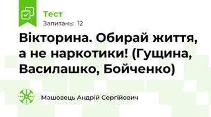 Вікторина. Обирай життя, а не наркотики! (Гущина, Василашко, Бойченко)