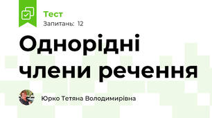 Однорідні члени речення