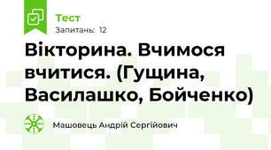 Вікторина. Вчимося вчитися. (Гущина, Василашко, Бойченко)