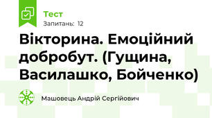 Вікторина. Емоційний добробут. (Гущина, Василашко, Бойченко)