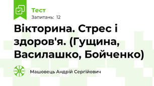 Вікторина. Стрес і здоров'я. (Гущина, Василашко, Бойченко)