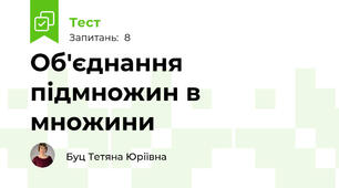 Об'єднання підмножин в множини