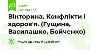 Вікторина. Конфлікти і здоров'я. (Гущина, Василашко, Бойченко)