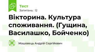 Вікторина. Культура споживання. (Гущина, Василашко, Бойченко)