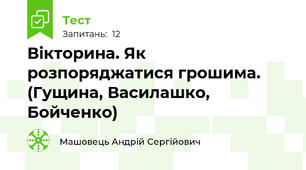 Вікторина. Як розпоряджатися грошима. (Гущина, Василашко, Бойченко)