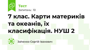 7 клас. Карти материків та океанів, їх класифікація. НУШ 2