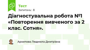 Діагностувальна робота №1 «Повторення вивченого за 2 клас. Сотня».