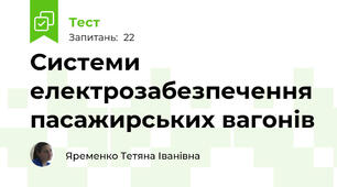 Системи електрозабезпечення пасажирських вагонів