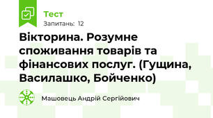 Вікторина. Розумне споживання товарів та фінансових послуг. (Гущина, Василашко, Бойченко)