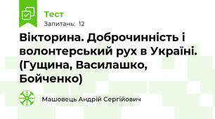 Вікторина. Доброчинність і волонтерський рух в Україні. (Гущина, Василашко, Бойченко)