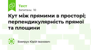 Кут між прямими в просторі; перпендикулярність прямої та площини