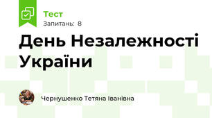 День Незалежності України