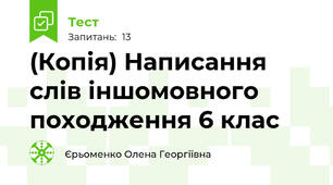 (Копія) Написання слів іншомовного походження 6 клас 