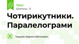 Чотирикутники. Паралелограми