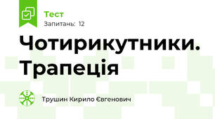 Чотирикутники. Трапеція