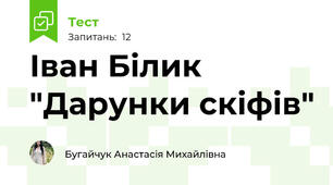 Іван Білик "Дарунки скіфів"