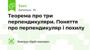 Теорема про три перпендикуляри. Поняття про перпендикуляр і похилу