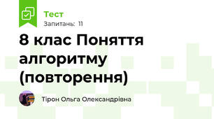 8 клас Поняття алгоритму (повторення)