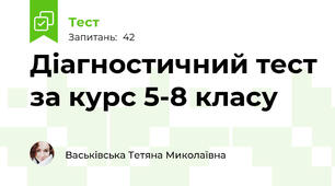 Діагностичний тест за курс 5-8 класу