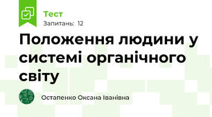 Положення людини у системі органічного світу