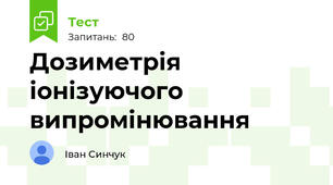 Дозиметрія іонізуючого випромінювання