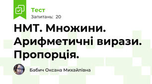 НМТ. Множини. Арифметичні вирази. Пропорція.