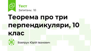 Теорема про три перпендикуляри, 10 клас