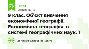 9 клас. Об’єкт вивчення економічної географії. Економічна географія  в системі географічних наук. 1