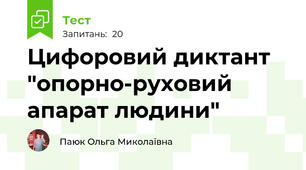 Цифоровий диктант "опорно-руховий апарат людини"