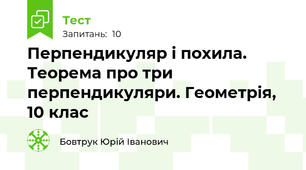Перпендикуляр і похила. Теорема про три перпендикуляри. Геометрія, 10 клас