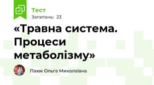 «Травна система. Процеси метаболізму»