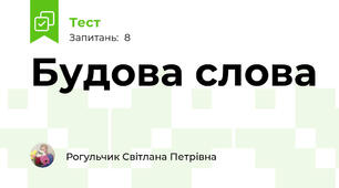 Будова слова